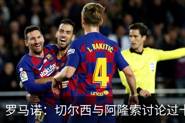 罗马诺：切尔西与阿隆索讨论过卡雷拉斯，但尚未与皇马展开对话